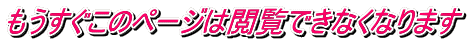 �����������̃y�[�W�͉{���ł��Ȃ��Ȃ�܂�