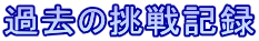 �ߋ��̒���L�^