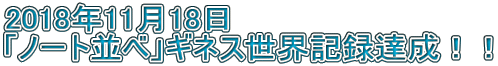 2018�N11��18�� �u�m�[�g���ׁv�M�l�X���E�L�^�B���I�I