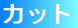 �J�b�g 