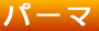 �p�[�} 