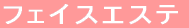 �t�F�C�X�G�X�e 