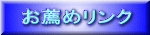 お薦めリンク