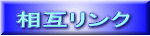 相互リンク