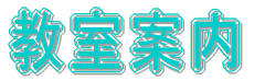 教室案内