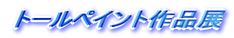 �g�[���y�C���g��i�W