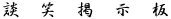 談笑掲示板