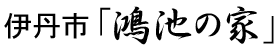 伊丹市「鴻池の家」