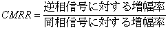 差動増幅の特性を表す指標 (CMRR)