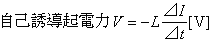 自己誘導起電力