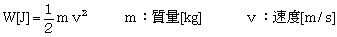 運動エネルギー