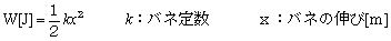 バネの位置エネルギー(弾性エネルギー)