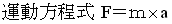 運動方程式