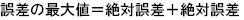 誤差の加減算(足し算引き算)