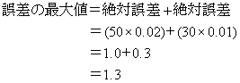 誤差の加減算(足し算引き算)