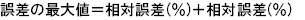 誤差の積商(掛け算割り算)