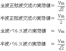 実効値