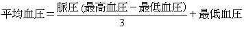 平均血圧