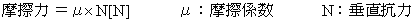摩擦力