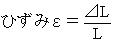 ひずみ