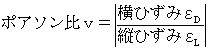 ポアソン比