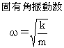 単振動の特徴
