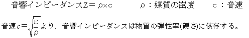 音響インピーダンス