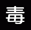 毒物の運搬標識
