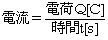 電流