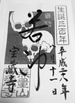 宝蔵寺ご朱印