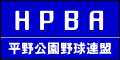 平野公園野球連盟