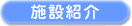 �{�ݏЉ�