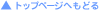 �g�b�v�y�[�W�ւ��ǂ�