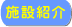 �{�ݏЉ�