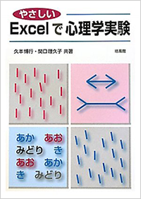 やさしいExcelで心理学実験