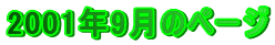 2001�N9���̃y�[�W