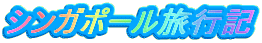 �V���K�|�[�����s�L