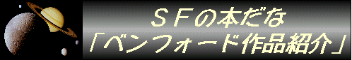 ベンフォード作品紹介