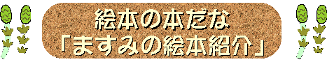 ますみの絵本紹介