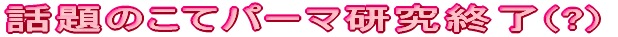 �b��̂��ăp�[�}������!!!