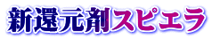 �V�Ҍ��܃X�s�G��