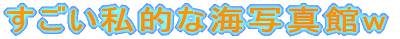 ���������I�ȊC�ʐ^��w