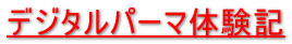 �f�W�^���p�[�}�̌��L