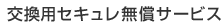 �����p�Z�L���������T�[�r�X