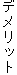 �f�����b�g