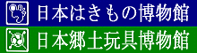 日本はきもの・郷土玩具博物館