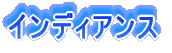 �C���f�B�A���X