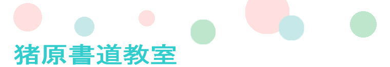 猪原書道教室