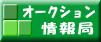 オークション情報局