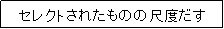 �e�L�X�g �{�b�N�X: �Z���N�g���ꂽ���̂̎ړx����